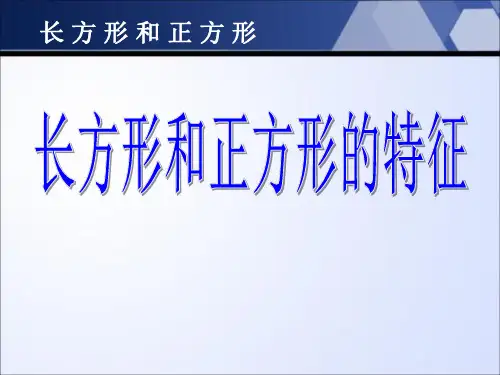 【小学课件】《长方形和正方形的特征》长方形和正方形优质PPT课件