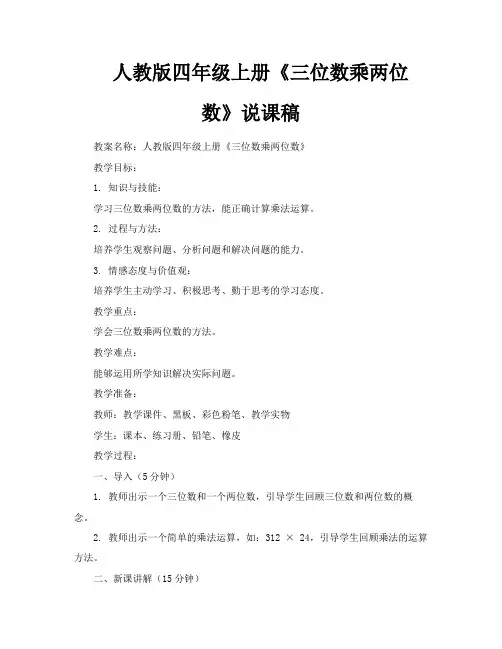 人教版四年级上册《三位数乘两位数》说课稿