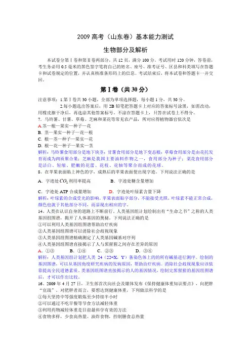 高考生物(山东卷)基本能力测试生物部分及解析