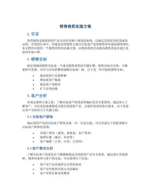 销售兽药实施方案