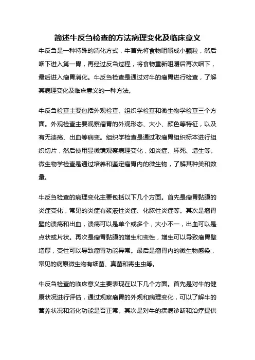 简述牛反刍检查的方法病理变化及临床意义