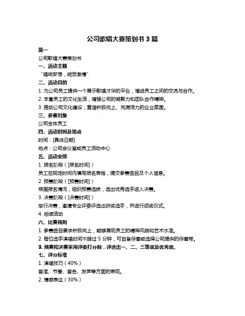 公司歌唱大赛策划书3篇