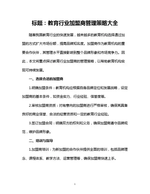 教育行业加盟商管理策略大全