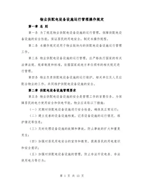 物业供配电设备设施运行管理操作规定(4篇)