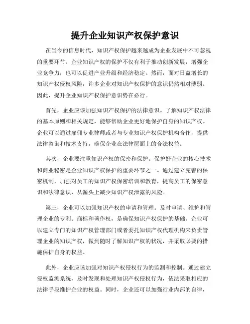 提升企业知识产权保护意识
