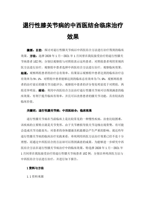 退行性膝关节病的中西医结合临床治疗效果