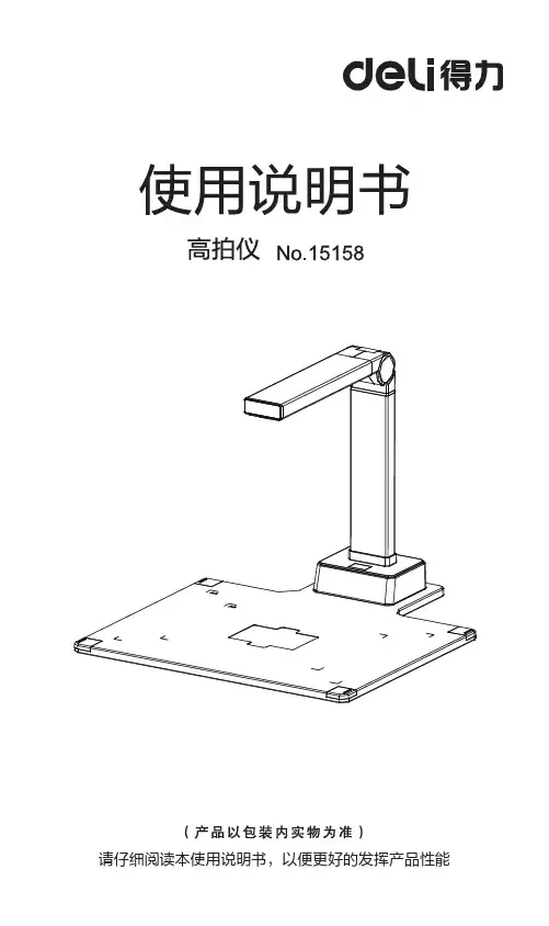 得力15158高拍仪说明书