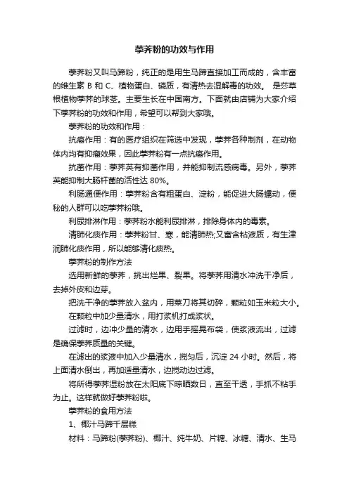 荸荠粉的功效与作用