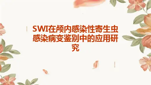 SWI在颅内感染性寄生虫感染病变鉴别中的应用研究