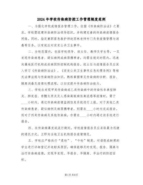 2024年学校传染病防控工作管理制度范例（三篇）
