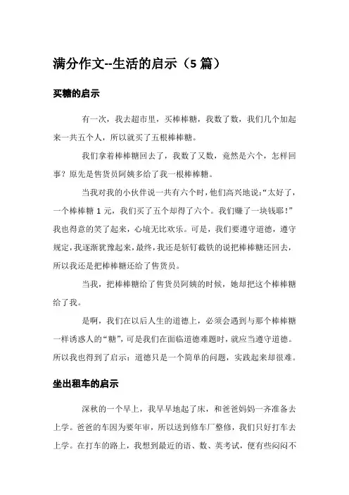 满分作文--生活的启示(5篇)