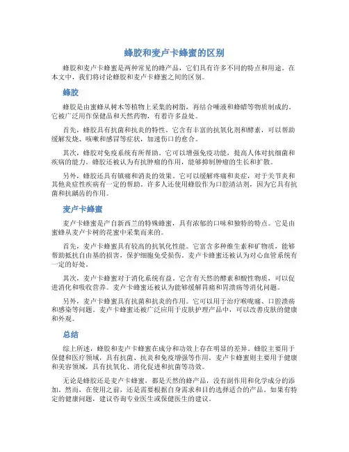 蜂胶和麦卢卡蜂蜜的区别