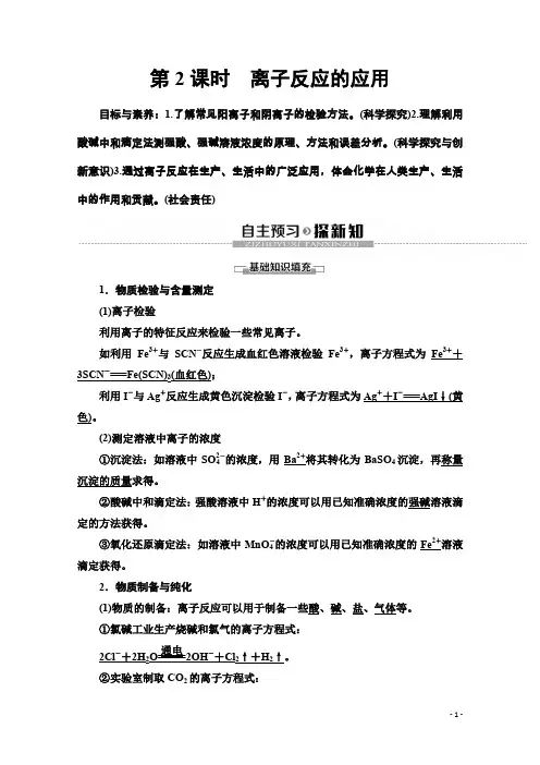 鲁科版化学选修四讲义：第3章 第4节 第2课时 离子反应的应用 Word版含答案