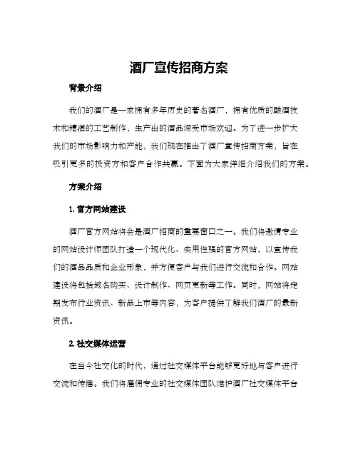 酒厂宣传招商方案