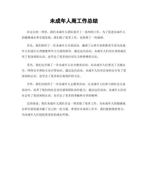 未成年人周工作总结