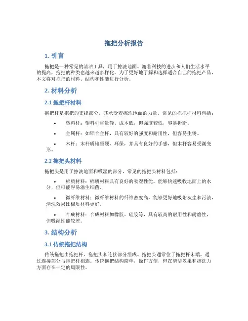 拖把分析报告