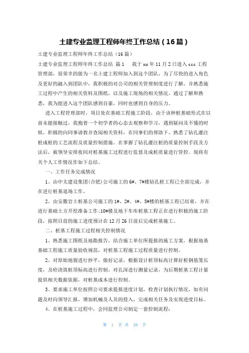 土建专业监理工程师年终工作总结(16篇)