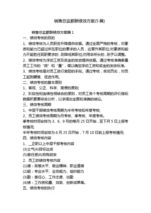 销售总监薪酬绩效方案(5篇)
