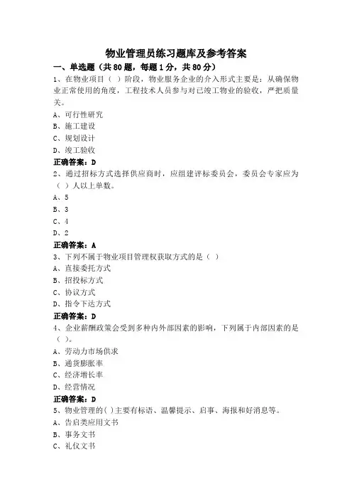 物业管理员练习题库及参考答案