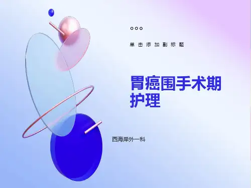胃癌围手术期护理