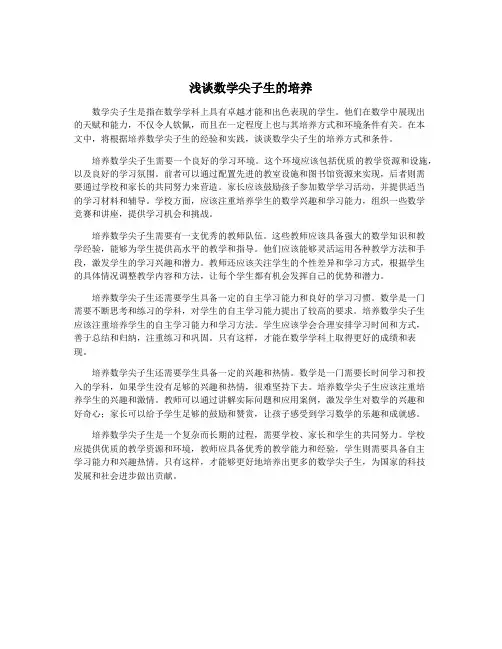 浅谈数学尖子生的培养