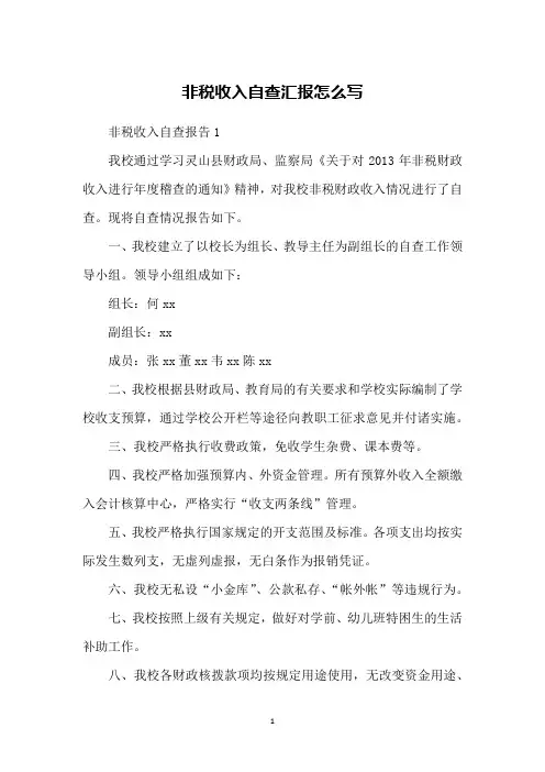 非税收入自查汇报怎么写