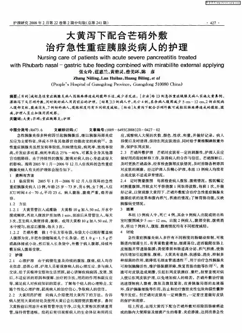 大黄泻下配合芒硝外敷治疗急性重症胰腺炎病人的护理