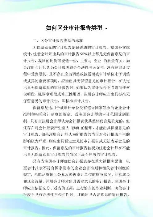 如何区分审计报告类型.doc