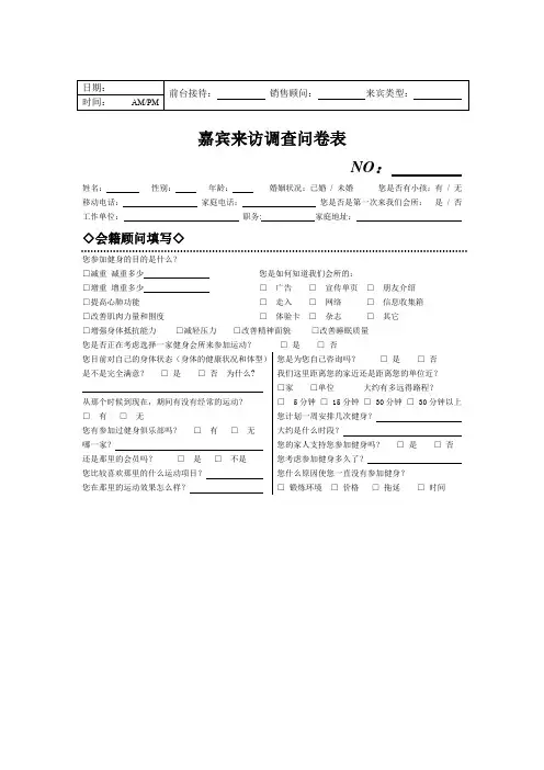 健身俱乐部来宾调查问卷表