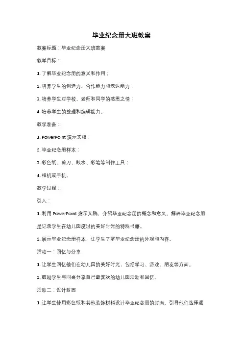 毕业纪念册大班教案