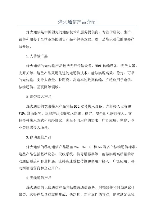 烽火通信产品介绍