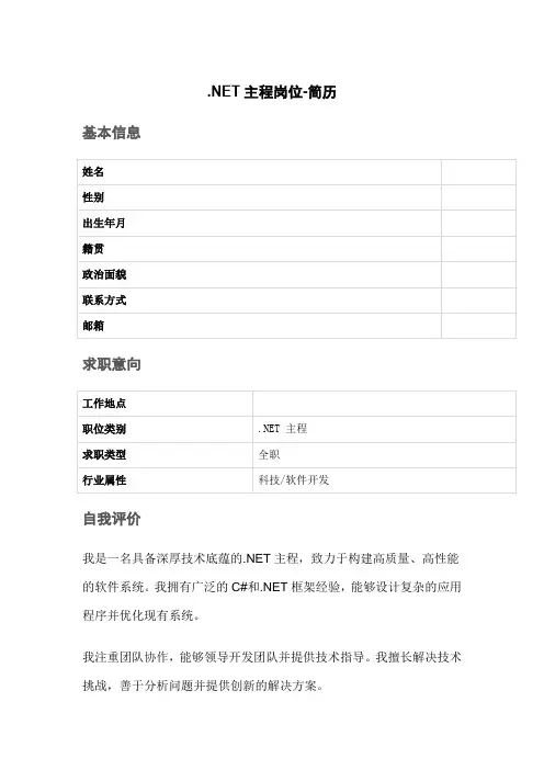 .NET主程岗位-简历