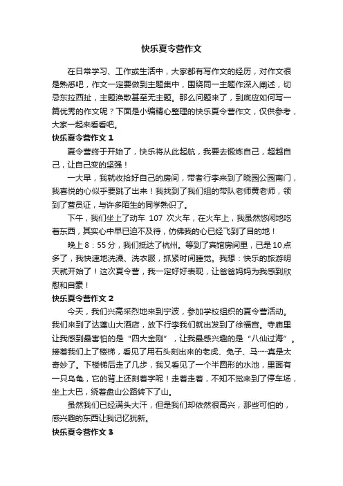 快乐夏令营作文（集合15篇）