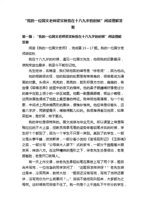 “我的一位国文老师梁实秋我在十八九岁的时候”阅读理解答案