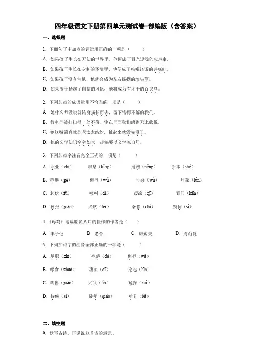 四年级语文下册第四单元测试卷-部编版(含答案)