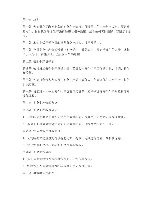 海外公司安全生产管理制度