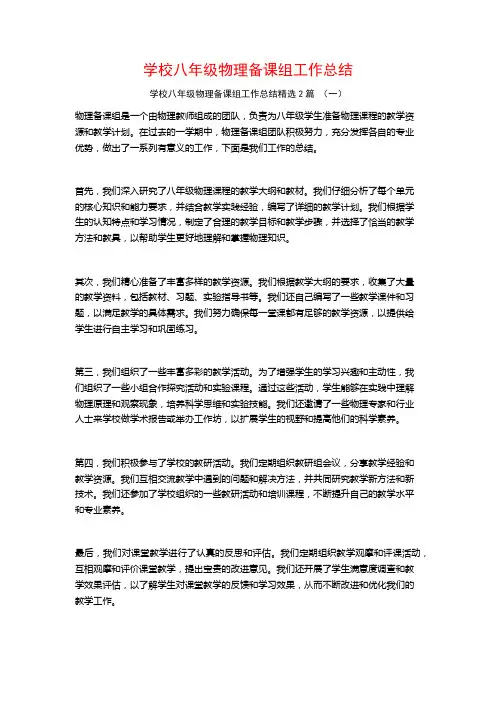学校八年级物理备课组工作总结2篇