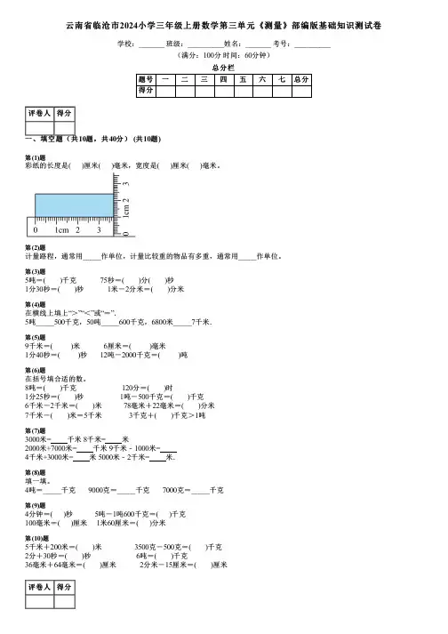 云南省临沧市2024小学三年级上册数学第三单元《测量》部编版基础知识测试卷