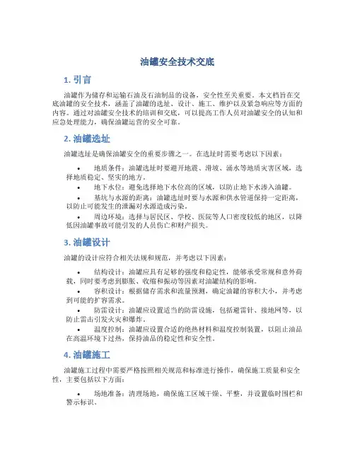 油罐安全技术交底
