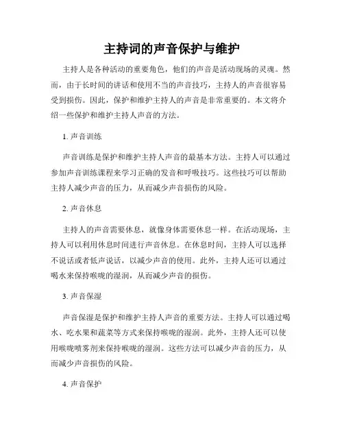 主持词的声音保护与维护