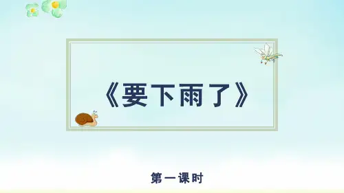 部编版一年级语文下册《要下雨了》(课件)