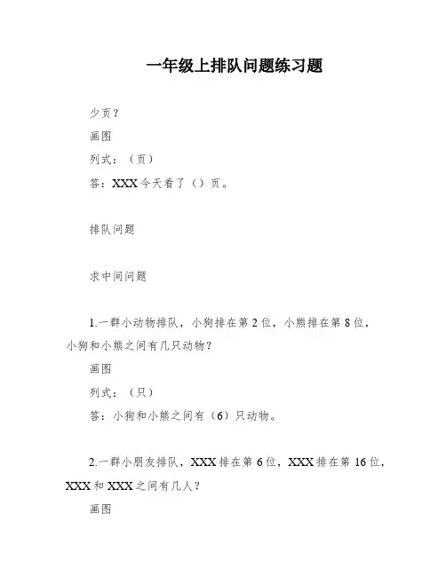 一年级上排队问题练习题