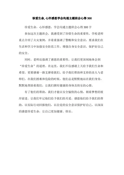 珍爱生命,心怀感恩学会沟通主题班会心得300