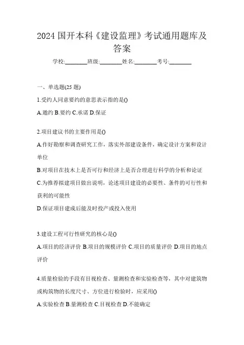2024国开本科《建设监理》考试通用题库及答案
