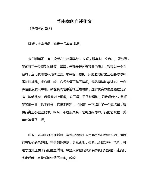 华南虎的自述作文