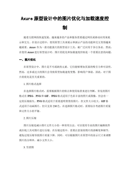 Axure原型设计中的图片优化与加载速度控制