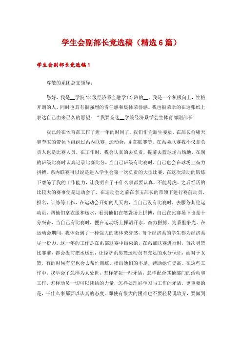学生会副部长竞选稿(精选6篇)