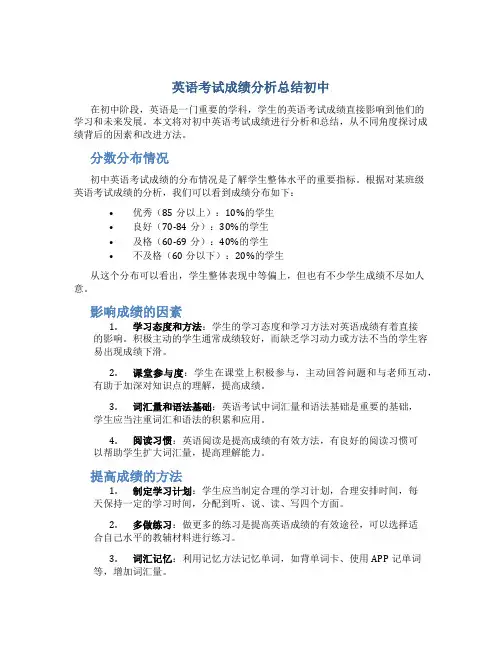 英语考试成绩分析总结初中