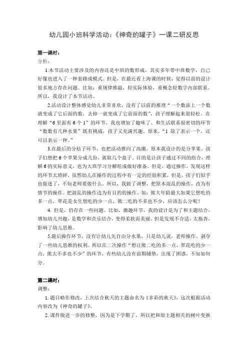 幼儿园小班科学活动：《神奇的罐子》一课二研反思