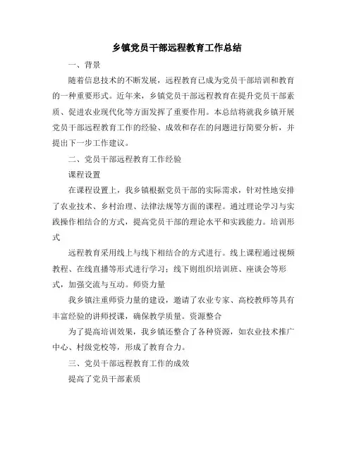 乡镇党员干部远程教育工作总结